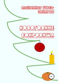 Новогодние Сокровища, audiobook Александра Шведа-Захарова. ISDN63440886