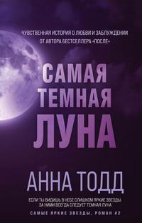 Самая темная луна, Hörbuch Анны Тодд. ISDN63440996
