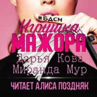 Игрушка мажора, audiobook Дарьи Ковы. ISDN63441056