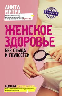 Женское здоровье. Без стыда и глупостей, audiobook Аниты Митры. ISDN63441063