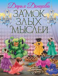 Замок злых мыслей, audiobook Дарьи Донцовой. ISDN63441261