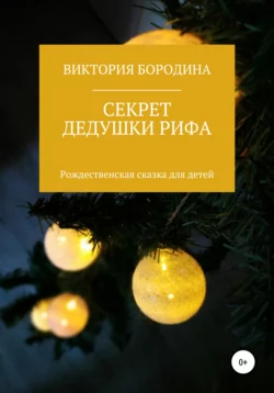 Секрет дедушки Рифа, audiobook Виктории Алексеевны Бородиной. ISDN63444762