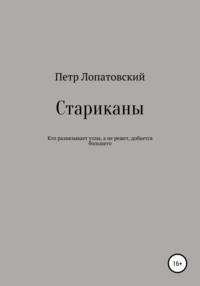 Стариканы, książka audio Петра Лопатовского. ISDN63445401