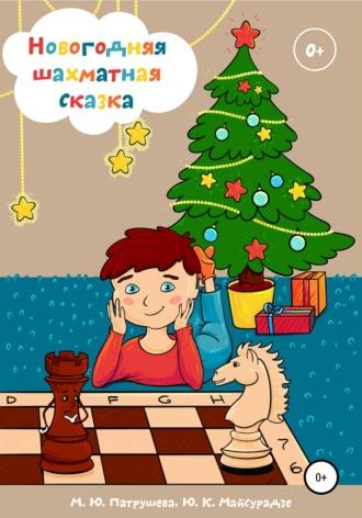 Новогодняя шахматная сказка, аудиокнига Марианны Юрьевны Патрушевой. ISDN63445553