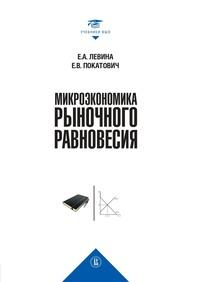 Микроэкономика рыночного равновесия, książka audio Е. В. Покатовича. ISDN63447177