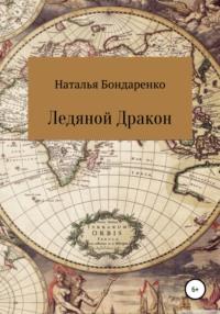 Ледяной Дракон, audiobook Натальи Бондаренко. ISDN63448896