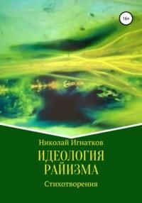 Идеология райизма, Hörbuch Николая Викторовича Игнаткова. ISDN63448908