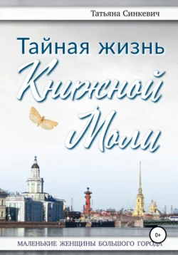 Тайная жизнь Книжной Моли - Татьяна Синкевич