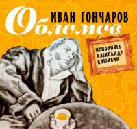 Обломов, audiobook Ивана Гончарова. ISDN63449973