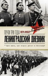 Почти три года. Ленинградский дневник, audiobook Веры Инбер. ISDN63450133