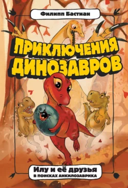 Илу и её друзья. В поисках анкилозаврика, аудиокнига Филиппа Крисантеса Бастиана. ISDN63451526