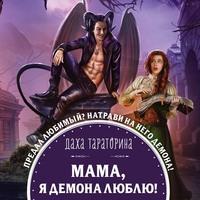 Мама, я демона люблю!, książka audio Дахи Тараториной. ISDN63453206