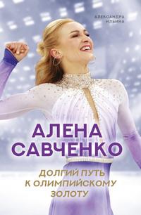 Алена Савченко. Долгий путь к олимпийскому золоту - Александра Ильина