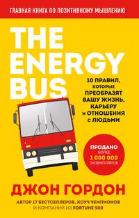 The Energy Bus. 10 правил, которые преобразят вашу жизнь, карьеру и отношения с людьми, аудиокнига Джона Гордона. ISDN63453328