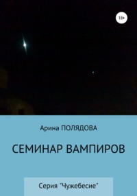 Семинар вампиров - Арина Полядова