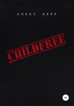 CHILDFREE - Алекс Берр