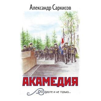 Акамедия, książka audio Александра Саркисова. ISDN63454567