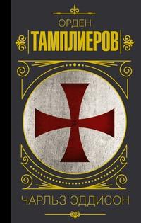 Тамплиеры. История ордена рыцарей-храмовников, audiobook Чарльза Эддисна. ISDN63455347