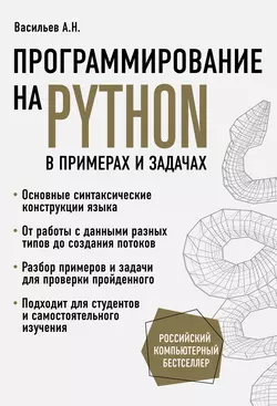 Программирование на Python в примерах и задачах, audiobook Алексея Васильева. ISDN63455717