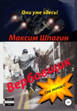 Вербовщик - Максим Шпагин