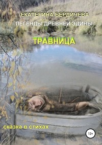 Легенды древней Эдины. Травница - Екатерина Бердичева