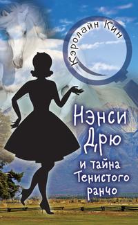 Нэнси Дрю и тайна Тенистого ранчо - Кэролайн Кин