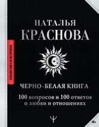 Черно-белая книга. 100 вопросов и 100 ответов о любви и отношениях, аудиокнига Натальи Красновой. ISDN63457606