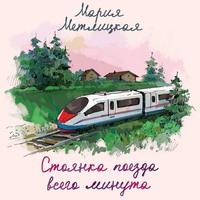 Стоянка поезда всего минута, аудиокнига Марии Метлицкой. ISDN63457637