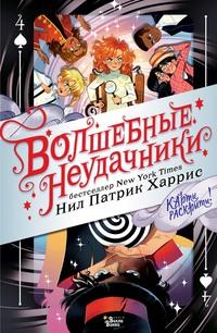 Волшебные неудачники. Карты раскрыты!, аудиокнига Нила Патрика Харриса. ISDN63460668