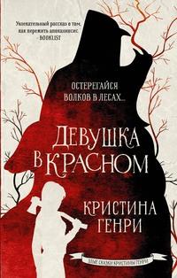 Девушка в красном, audiobook Кристины Генри. ISDN63460678