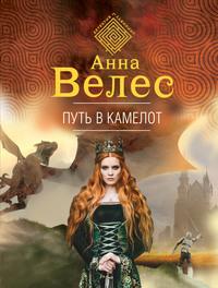 Путь в Камелот - Анна Велес