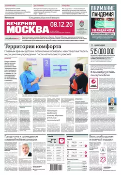 Вечерняя Москва 231-2020 - Редакция газеты Вечерняя Москва