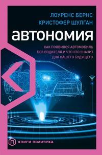 Автономия. Как появился автомобиль без водителя и что это значит для нашего будущего, audiobook Лоуренса Бернс. ISDN63461072