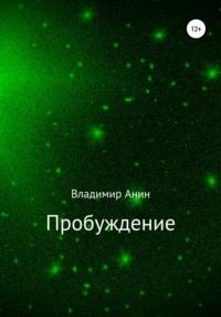Пробуждение, książka audio Владимира Анина. ISDN63461208