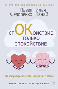 Спокойствие, только спокойствие! Как контролировать нервы, эмоции и настроение, audiobook Павла Федоренко. ISDN63461338