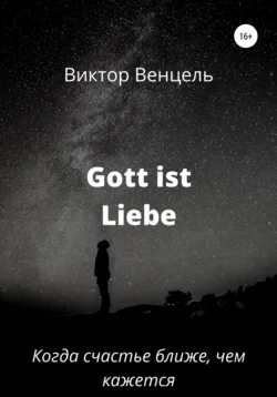 Gott ist Liebe - Виктор Венцель