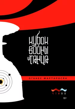 Кубок войны и танца, audiobook Оганеса Мартиросяна. ISDN63462902