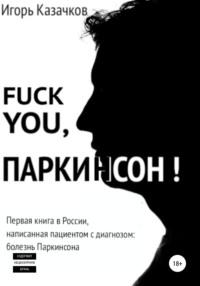 Fuck you, Паркинсон! - Игорь Казачков