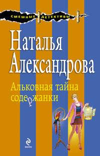 Альковная тайна содержанки, аудиокнига Натальи Александровой. ISDN6346306