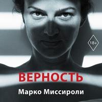 Верность, аудиокнига Марко Миссироли. ISDN63463137