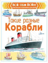 Такие разные корабли, książka audio Александра Чукавина. ISDN63463156