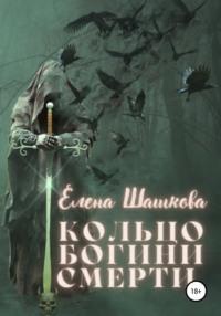 Кольцо богини смерти, audiobook Елены Шашковой. ISDN63463191