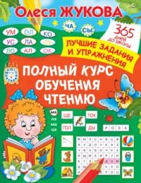 Полный курс обучения чтению - Олеся Жукова