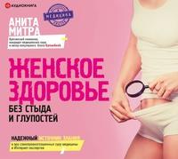 Женское здоровье. Без стыда и глупостей, audiobook Аниты Митры. ISDN63463356