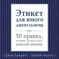 Этикет для юного джентльмена. 50 правил, которые должен знать каждый юноша, audiobook Джона Бриджеса. ISDN63463432