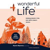 Wonderful Life. Размышления о том, как найти смысл жизни, audiobook Фрэнка Мартелы. ISDN63463433