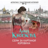 Сейф за картиной Коровина - Анна Князева