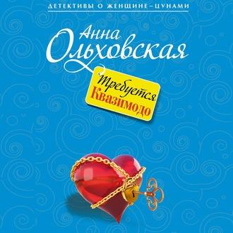 Требуется Квазимодо, książka audio Анны Ольховской. ISDN63464887