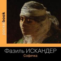 Софичка, audiobook Фазиля Искандера. ISDN63464968