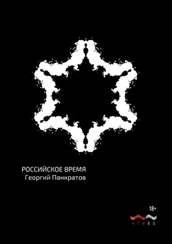 Российское время, аудиокнига Георгия Панкратова. ISDN63469792